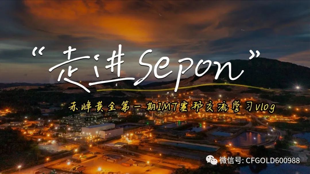 第一集 - 在Sepon充实又有趣的一天