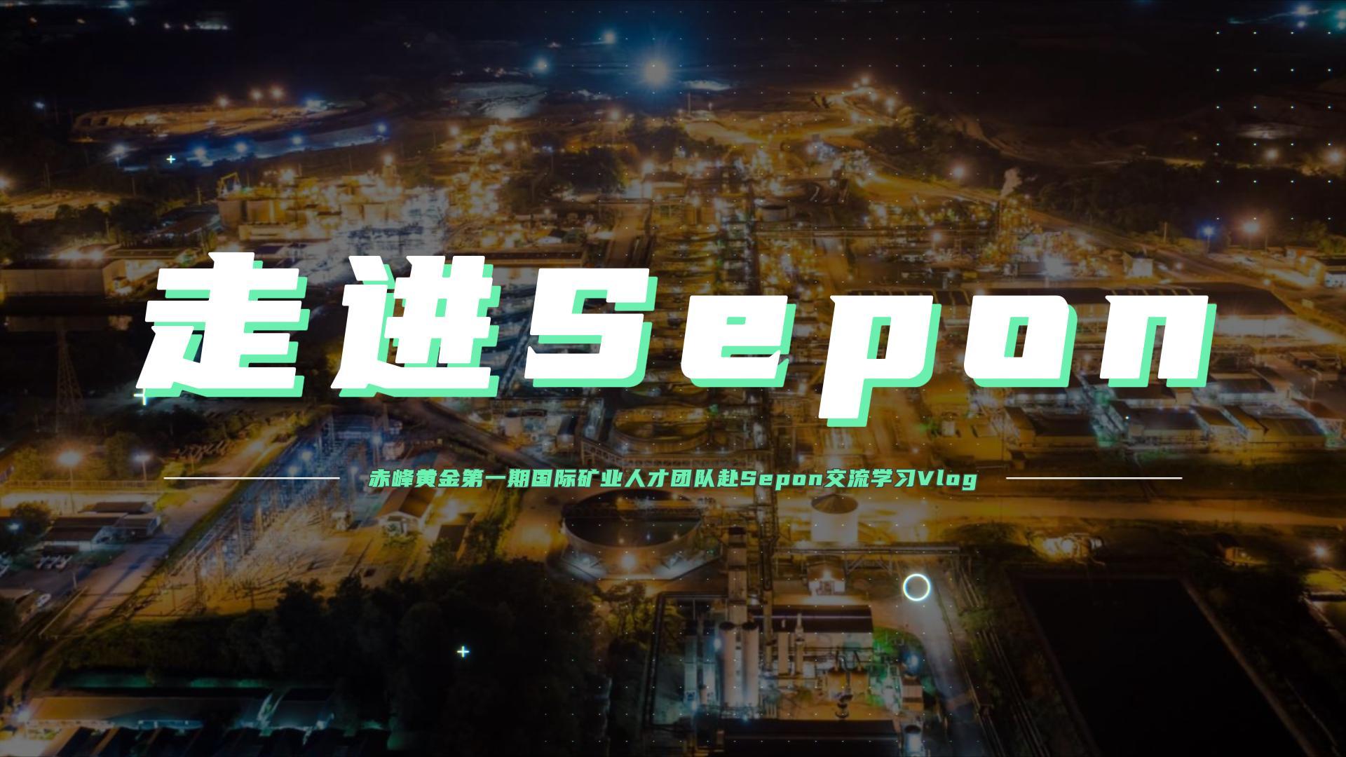 第三集 - MT团队在Sepon的收获与成长