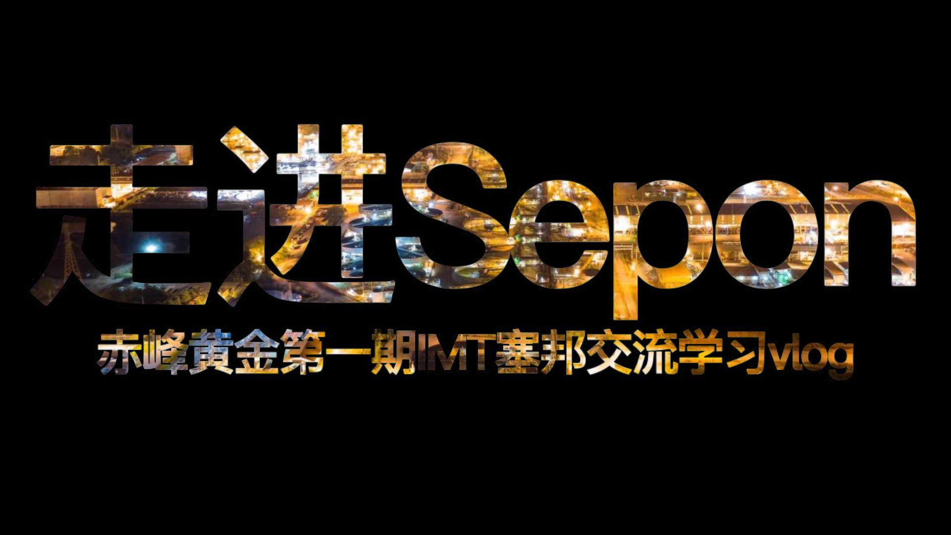 第二集 - IMT带您深入Sepon一线