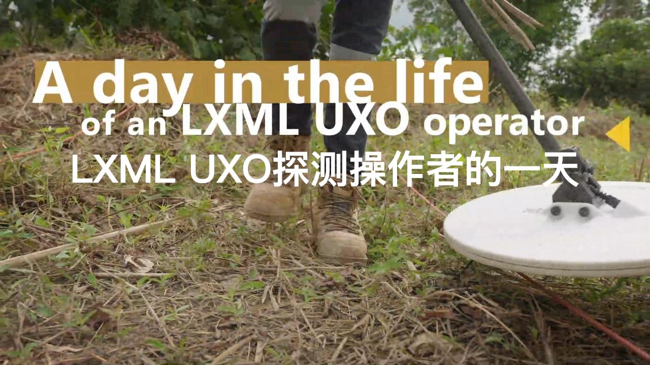 赤峰黄金LXML UXO探测操作者的一天